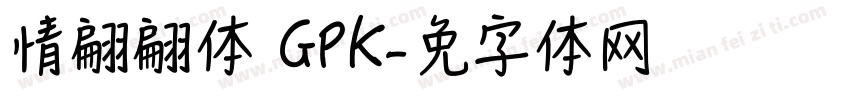 情书翩翩体 GPK字体转换